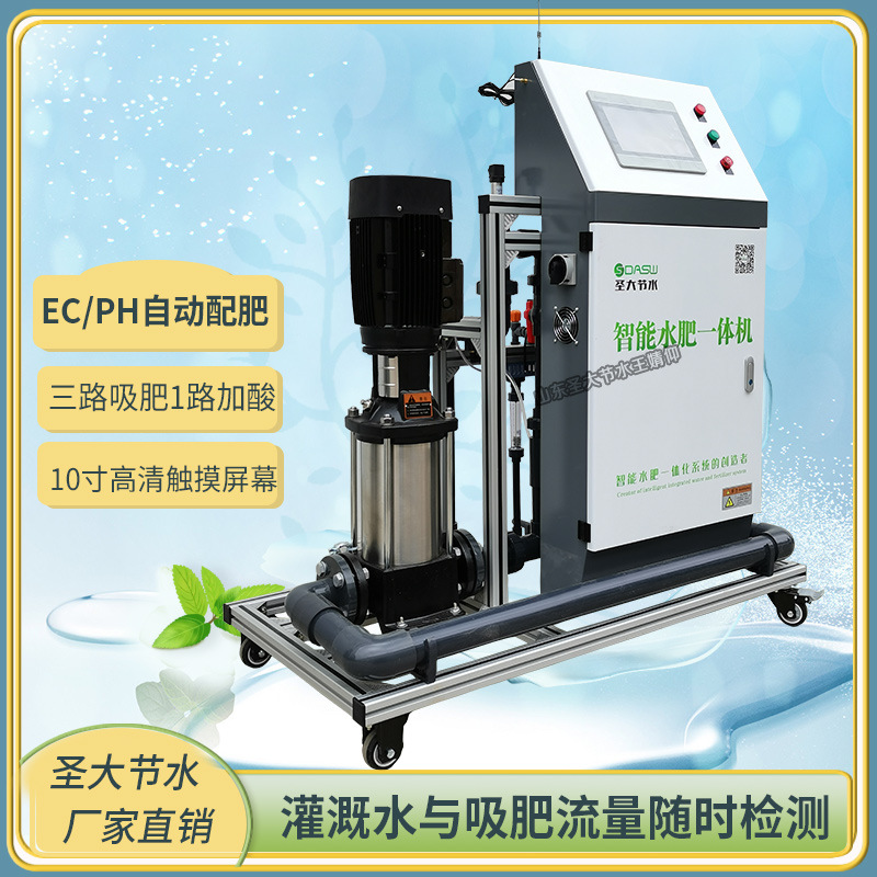 ECPH在線檢測-水肥流量實時監測水肥一體機廠家山東圣大節水