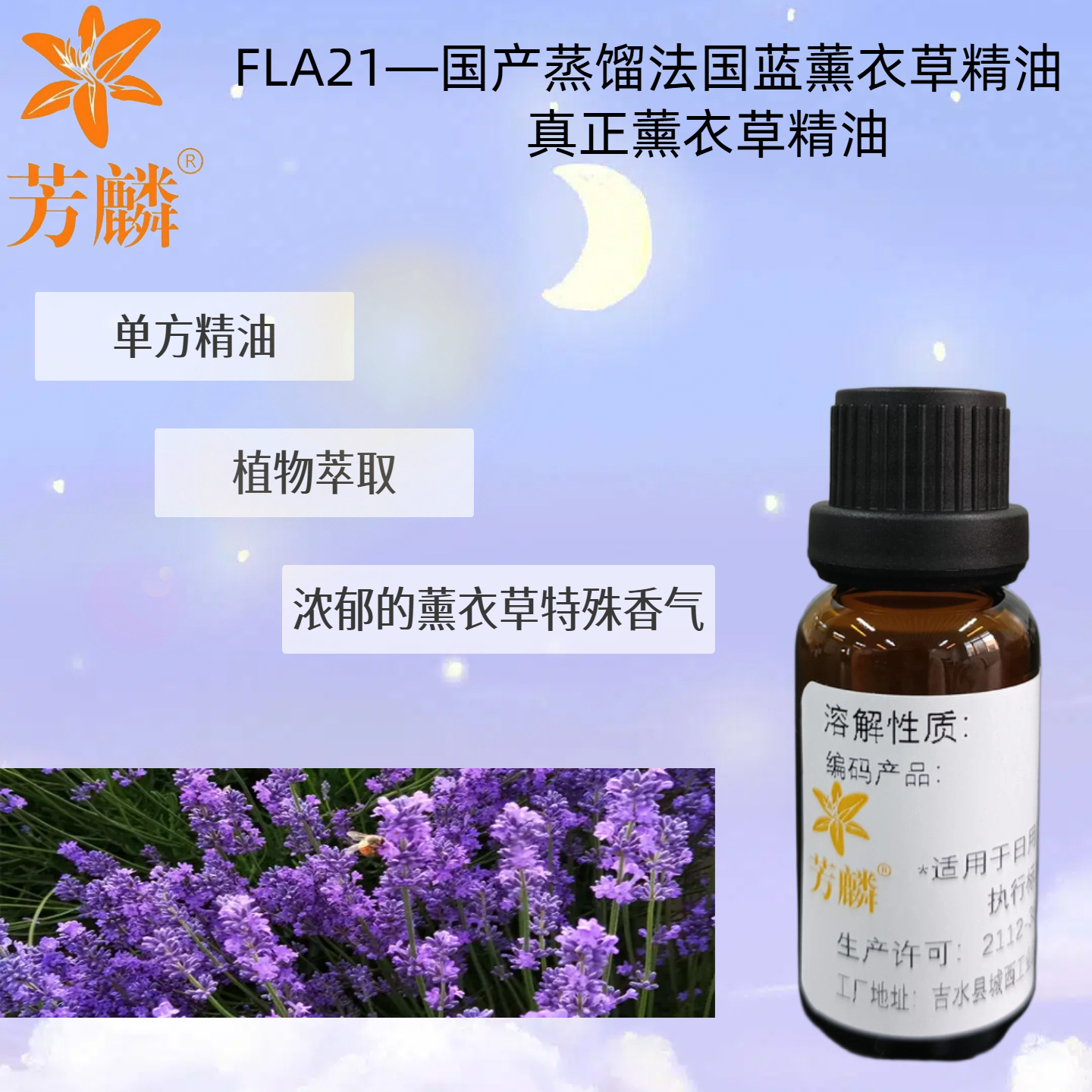 FLA21—蒸馏法国蓝薰衣草精油  芳麟真工厂 澳洲茶树油 香薰精油