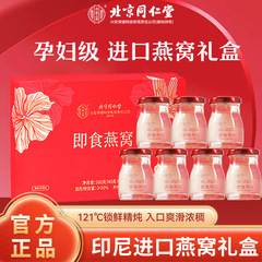 北京同仁堂鲜炖即食燕窝礼盒进口孕妇营养品正品官方送长辈礼物