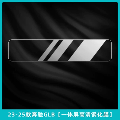 Glb200/220 Center Console Protective Film: Car interior film - 23-25-mercedes-benz-glb-integrated-screen-high-definition-tempered-film