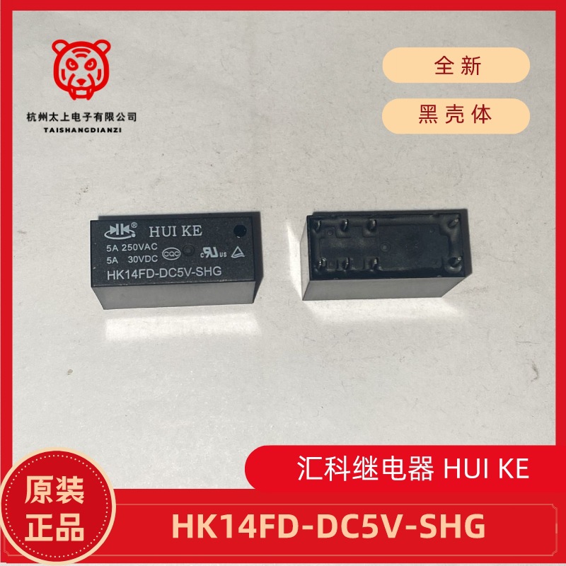 HK14FD-DC5V-SHG 8脚转换 5A 250V 汇科继电器 HUIKE 黑壳体 配件