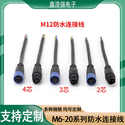M系列多規格定制防水連接線M6-M20系列2芯-8芯防水公母插頭連接器