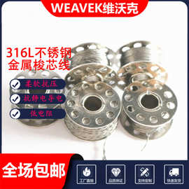 316L不锈钢金属纤维梭心线导电发热线智能服装车缝线信号传输线