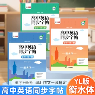 译林版帖高中必修一二三英语同步描红字同步YL版教材英语练习字帖