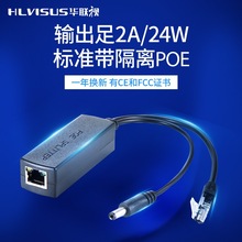 华联视 网络监控POE分离器AT标准24W球机供电器一线通48V转12V 2A