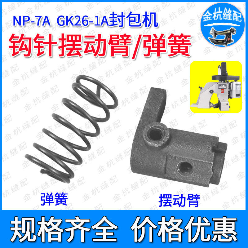 鼎力GK26-1A手提封包机缝袋口机 纽朗NP-7A弯针钩勾针摆动臂 弹簧