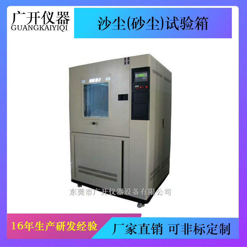 沙尘试验箱模拟风沙环境粉尘砂尘老化耐候实验IPX6防尘等级测试仪