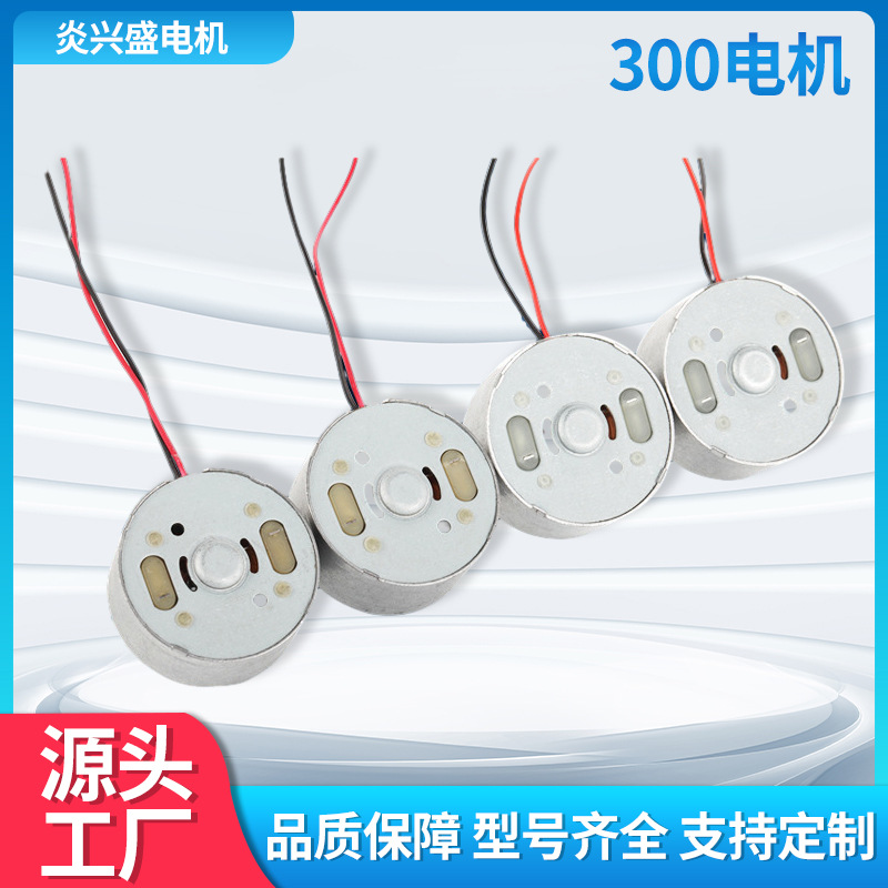 300微型电机修毛器太阳能帽风扇玩具车微电机按摩器马达厂家批发