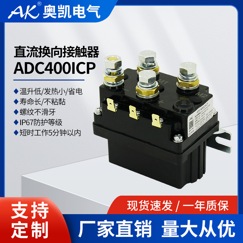 奥凯供应 ADC400 DC12V电动绞盘机专用直流接触器 直流换向接触器