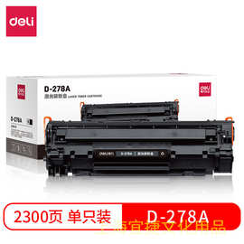 得力D-278A激光碳粉盒硒鼓适用惠普M1536dnf MFP P1606dn佳能4570