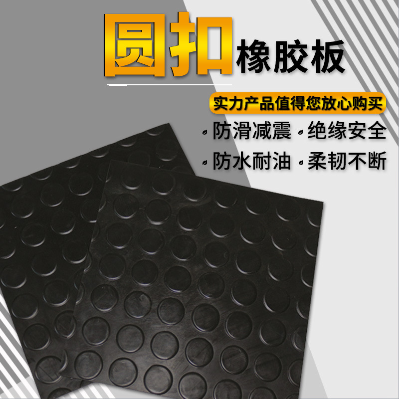 圆扣橡胶板厂家批发 圆点纹防滑橡胶板减震耐磨 防水耐油绝缘橡胶