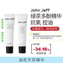 John Jeff0.5%绿茶多酚精华15ml/30ml（15ml箱规80，30ml箱规56）