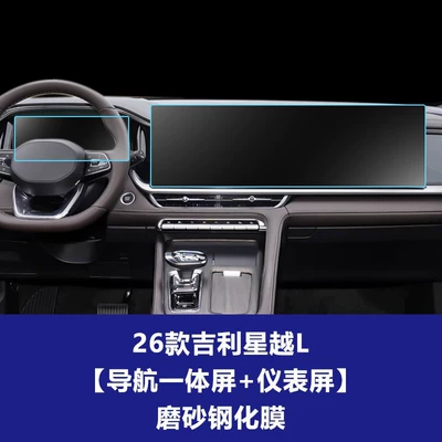 Xingyue L Tempered Glass Film, Car interior film - 26-models-of-geely-xingyue-l-integrated-navigation-screen-123inch-instrument-screen-frosted-tempered-film