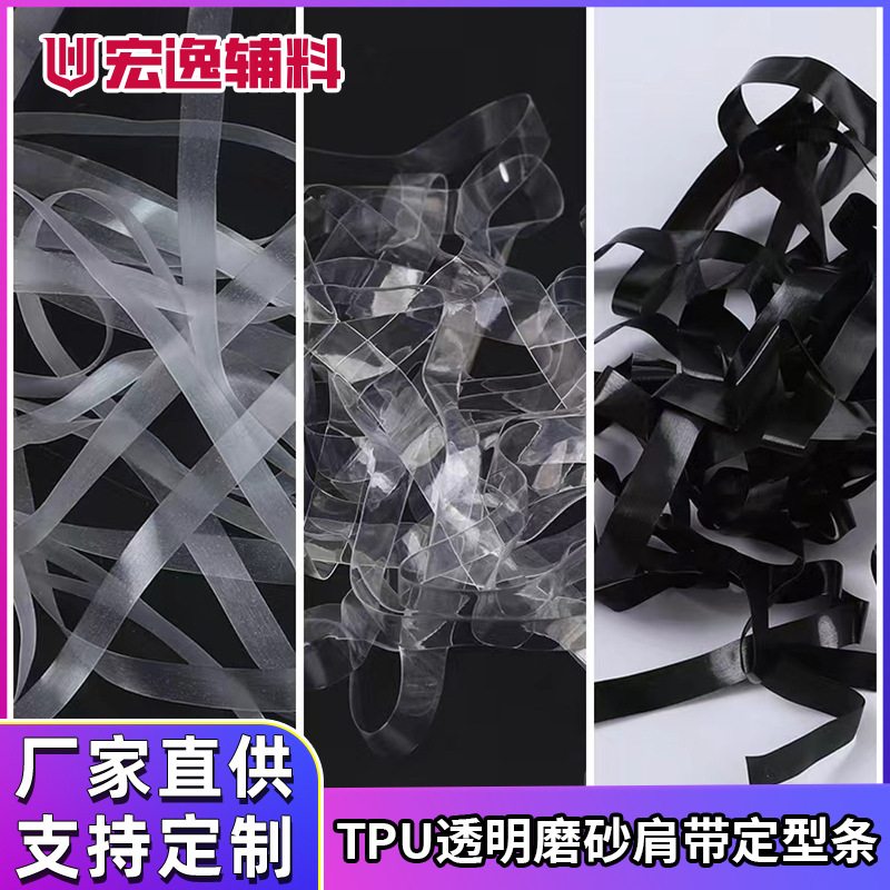 TPU弹力透明磨砂带定型条文胸隐形肩带服装锁边定型条透明松紧带