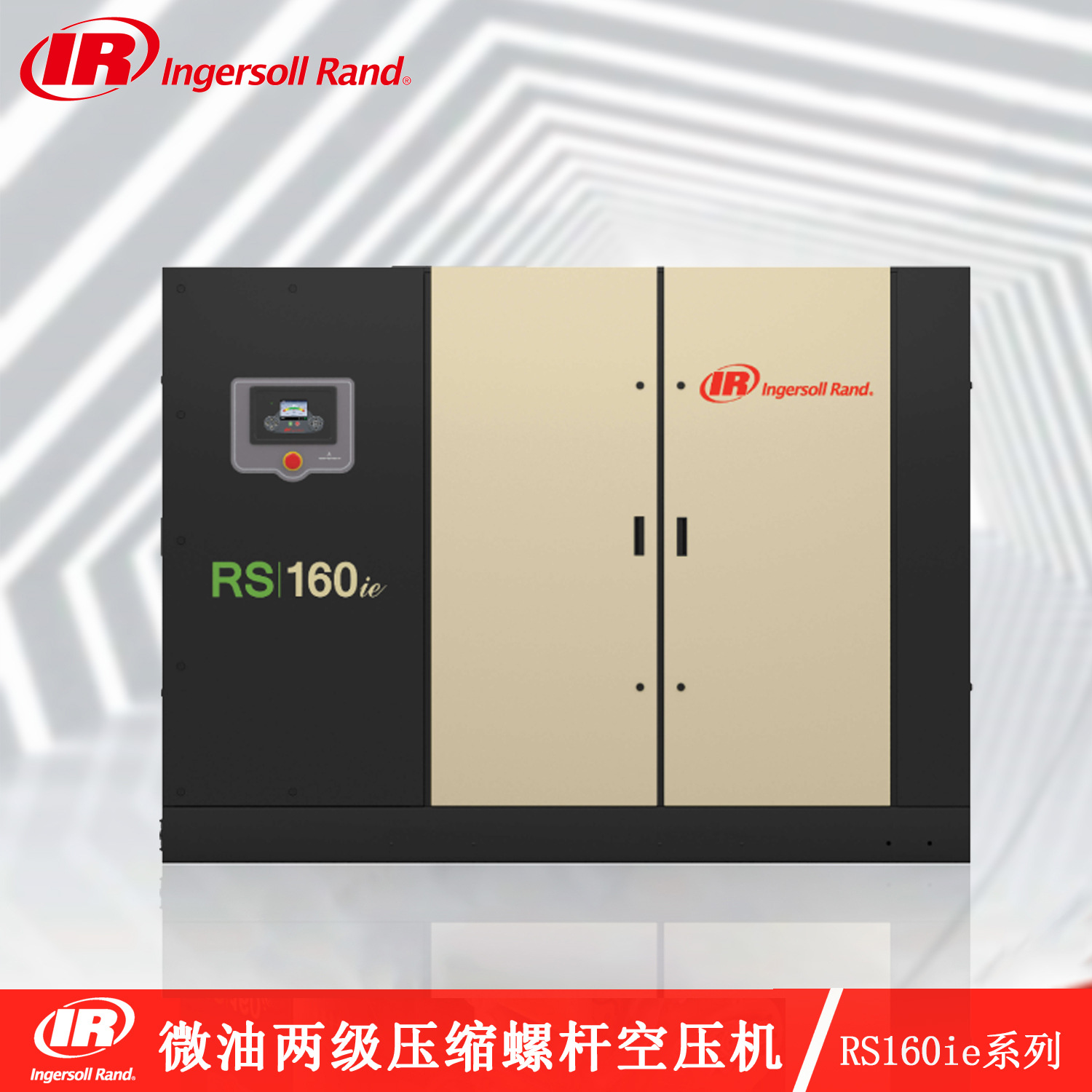 英格索兰定频两级压缩螺杆式空压机RS160ie空压机支持送货上门