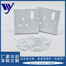 供应脲醛树脂 绝缘性能好、耐高温、耐冲击电玉粉氨基模塑料加工