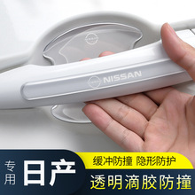 适用日产途乐ARIYA艾睿雅骐达TIIDA奇骏荣耀透明门碗防刮贴