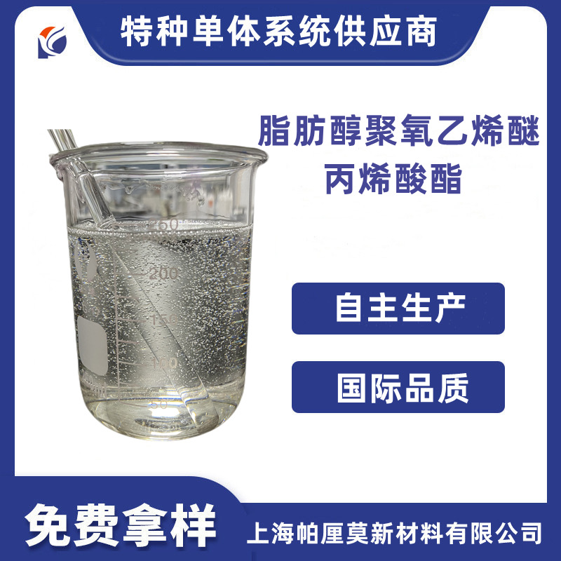 油田压裂液增稠剂功能单体长链烷基脂肪醇聚氧乙烯醚丙烯酸酯