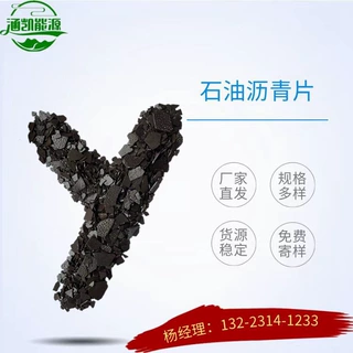 yy煤  沥  青  沥青片，用于防水材料 ，货源稳定，质优价廉