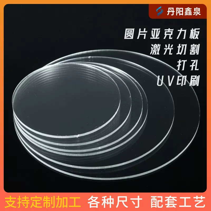 5mm亚克力圆形圆盘片底托空白吊牌文创周边设备配件盖板激光打孔