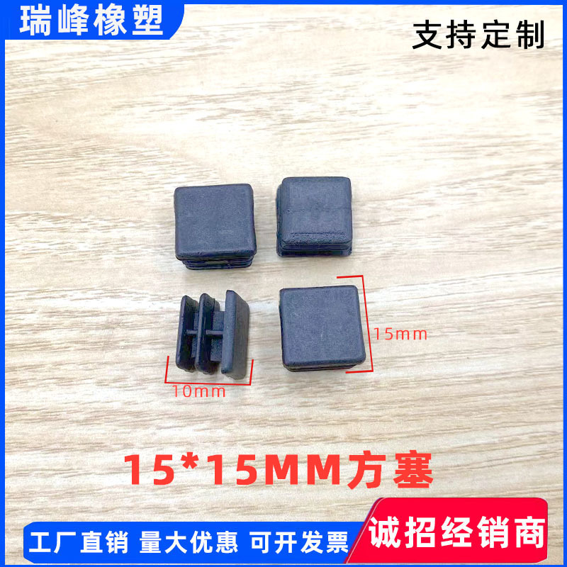 15*15mm方塞正方形管塞 塑料堵头厂家塑料方形管塞不锈钢桌椅正方