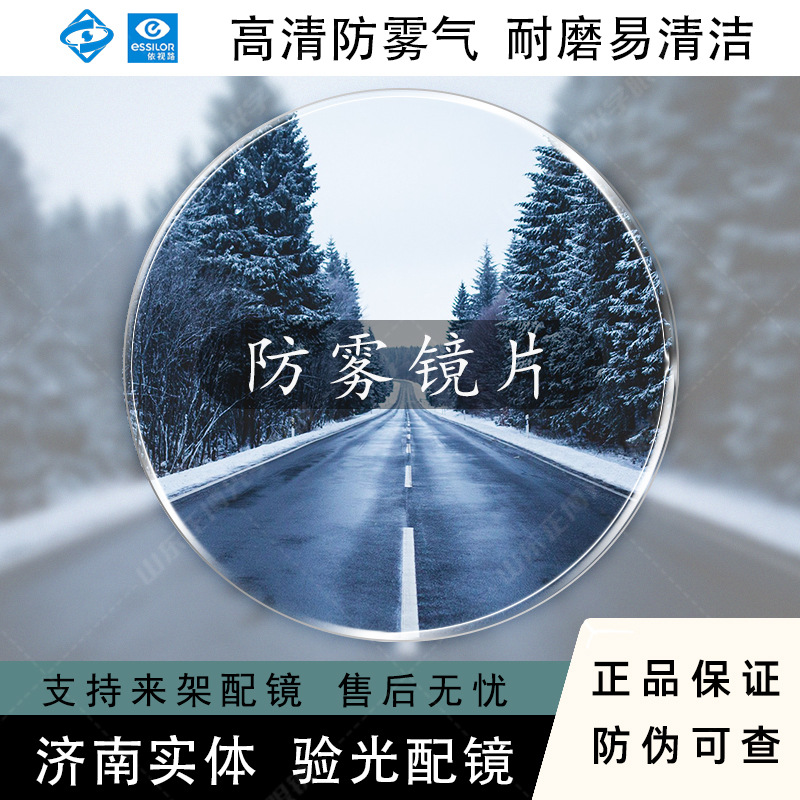 ESSILOR/依视路 防雾气镜片摆脱雾气困扰 非球面近视树脂镜片 1片