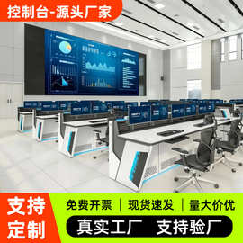 监控操作台烤漆监控台监控中心调度台多联弧形U型指挥中心控制台