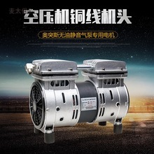 奥突斯空压机220V静音无油空压机550W真空气泵抽气机头微型麦太保