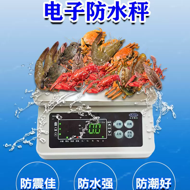 北京防水秤食品秤厨房称重活鲜计数计重烘焙高精度电子秤防水天平