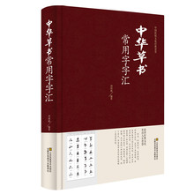 草书字典】_草书字典品牌/图片/价格_草书字典批发_阿里巴巴