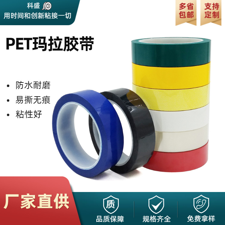 PET玛拉胶带彩色5S桌面定位标识无痕电池马达变压器绝缘麦拉胶带