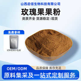 玫瑰果果粉Rosehip Powder玫瑰果浸膏定野蔷薇水溶性原料粉粉末