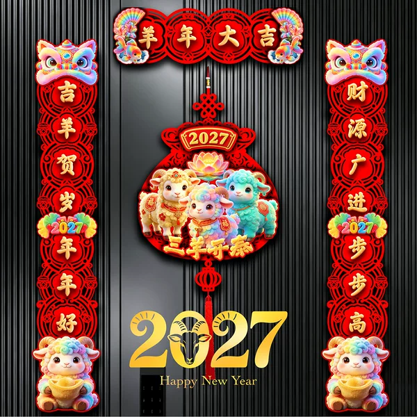 2027 Year of the Sheep couplets, spring couplets, door decorations with the character for "fortune," New Year decorations, New Year goods, and magnetic couplets for the front door