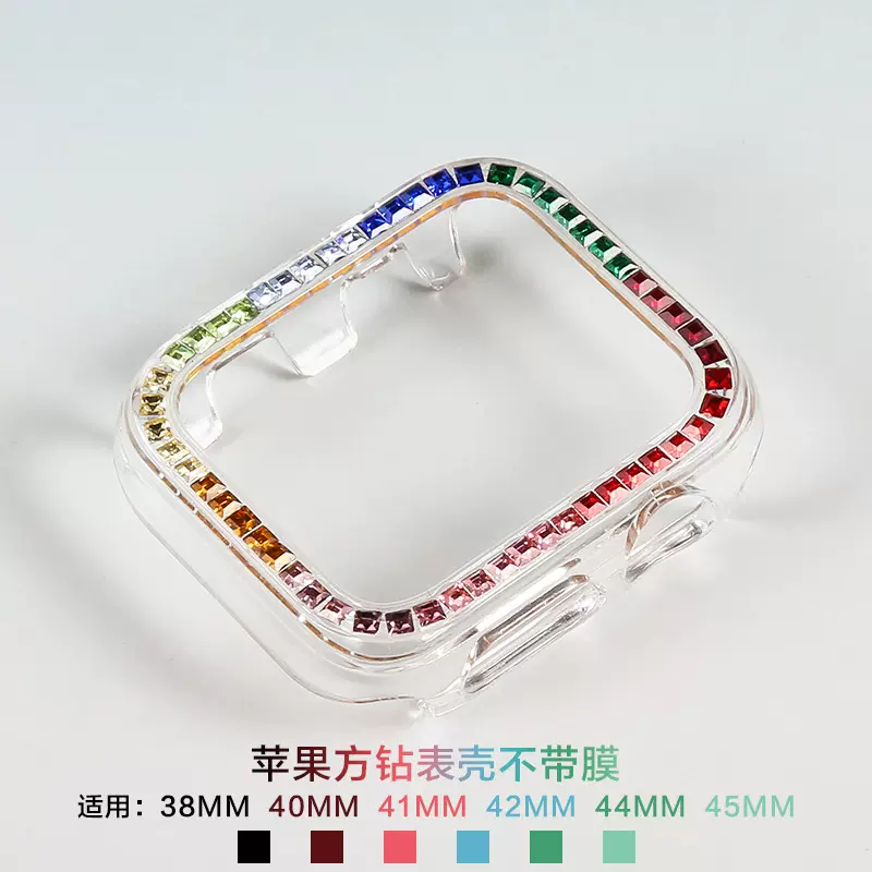 适用苹果彩虹钻单排钻不带膜手表保护壳iWatch表壳保护套镶钻方钻