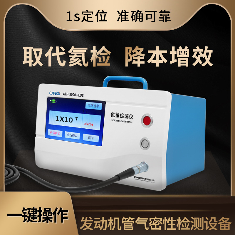 发动机管气密性检测设备 ATH-3000PLUS 取代氦检 降本增效