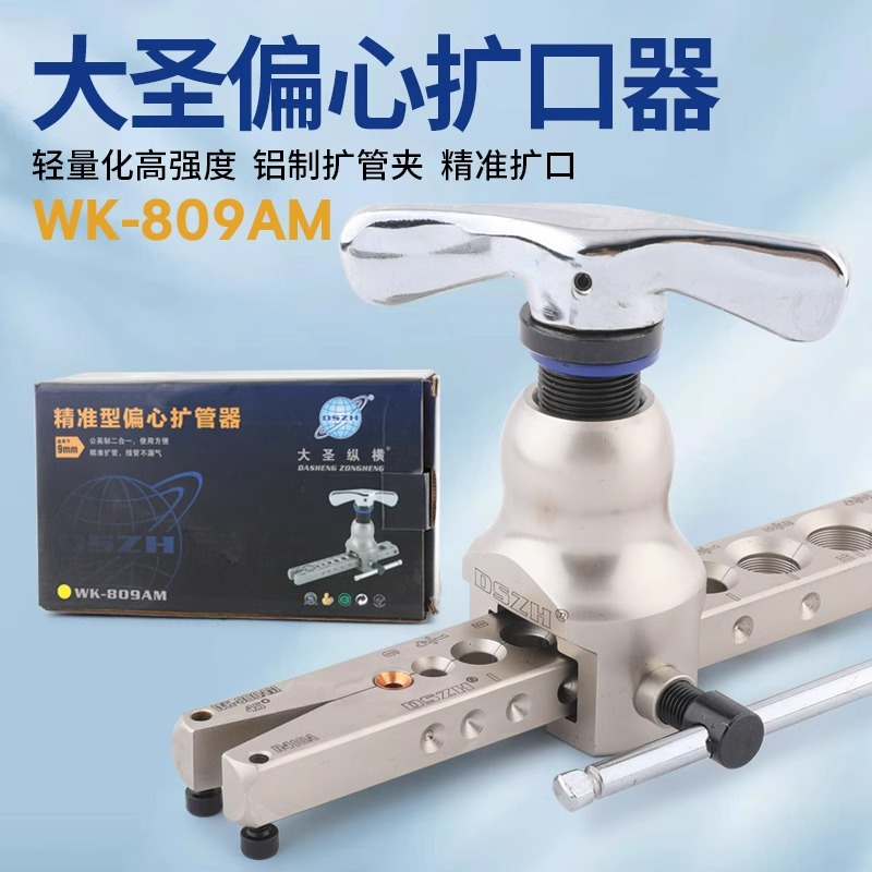 大圣纵横扩口器 WK-809偏心胀管扩管器 铜管扩孔器喇叭口