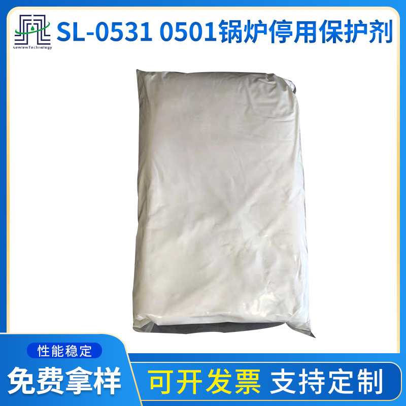 锅炉停用保护剂SL-0531 0501锅炉停用保养剂 防止停炉氧腐蚀损伤