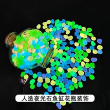 1cm小号夜光石花瓶装饰盆栽发光石子鱼缸水族造景跨境荧光鹅卵石