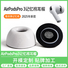 适用于苹果AirPods Pro3记忆棉耳塞海绵耳帽慢回弹耳机套2025新款