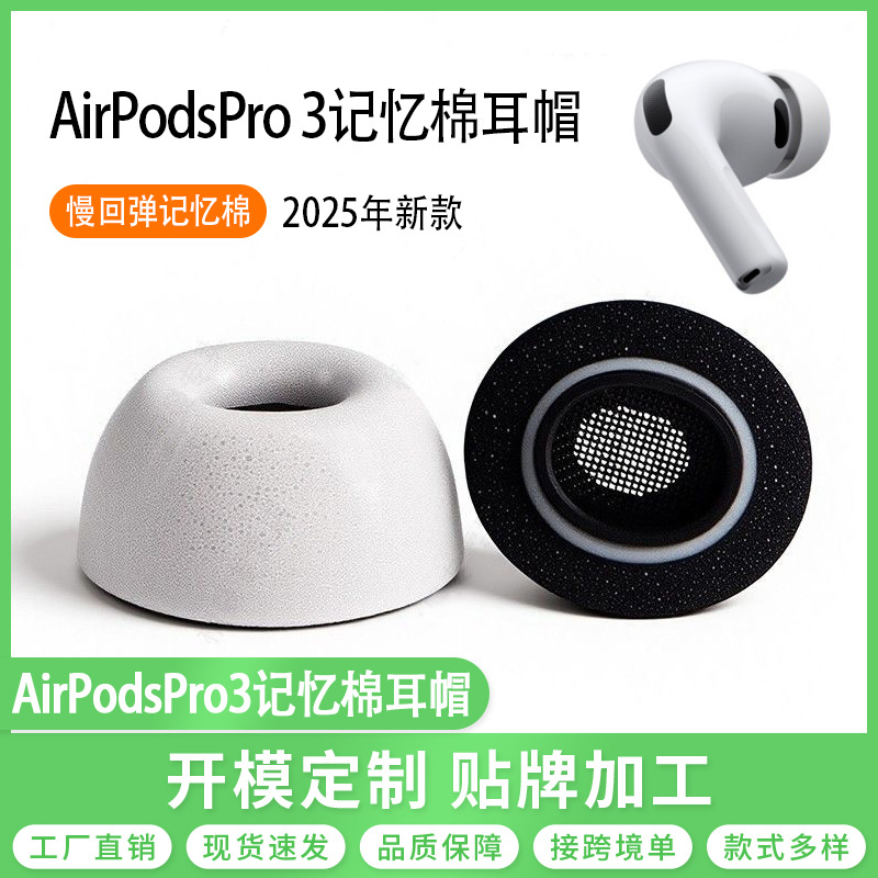 适用于苹果AirPods Pro3记忆棉耳塞海绵耳帽慢回弹耳机套2025新款