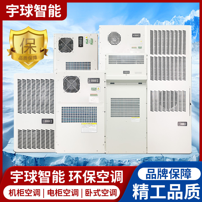 宇球智能400W户外机柜降温工业空调 电池柜门装空调
