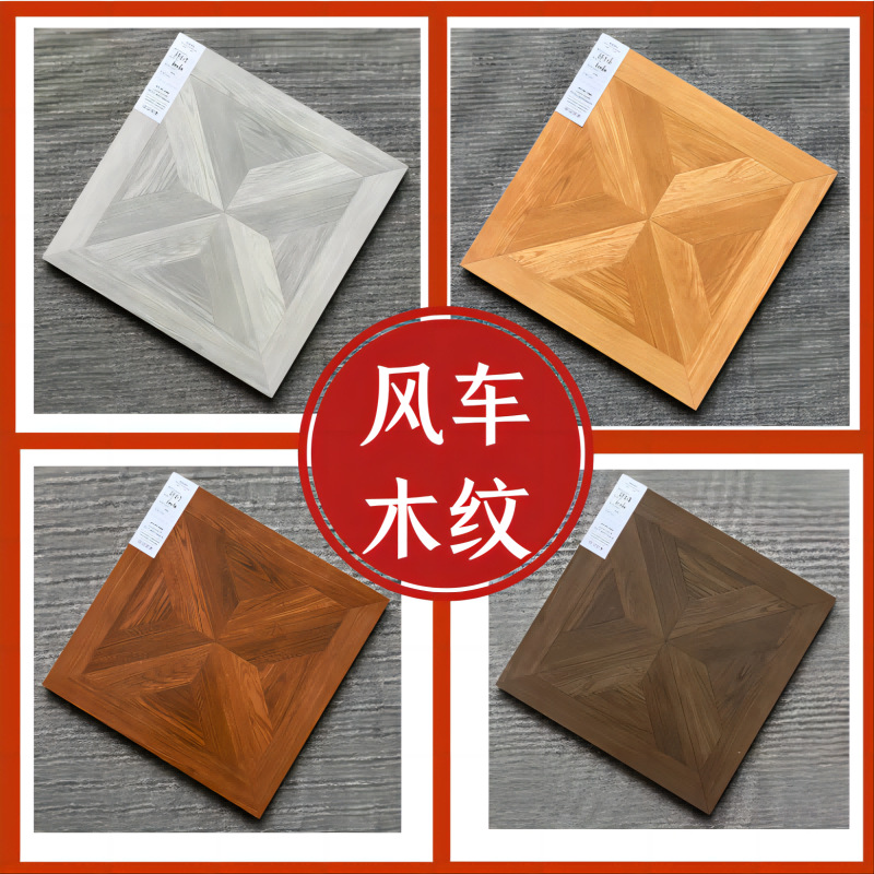 美式田园凡尔赛风风车仿实木纹防滑瓷砖600*600客厅卧室阳台地砖