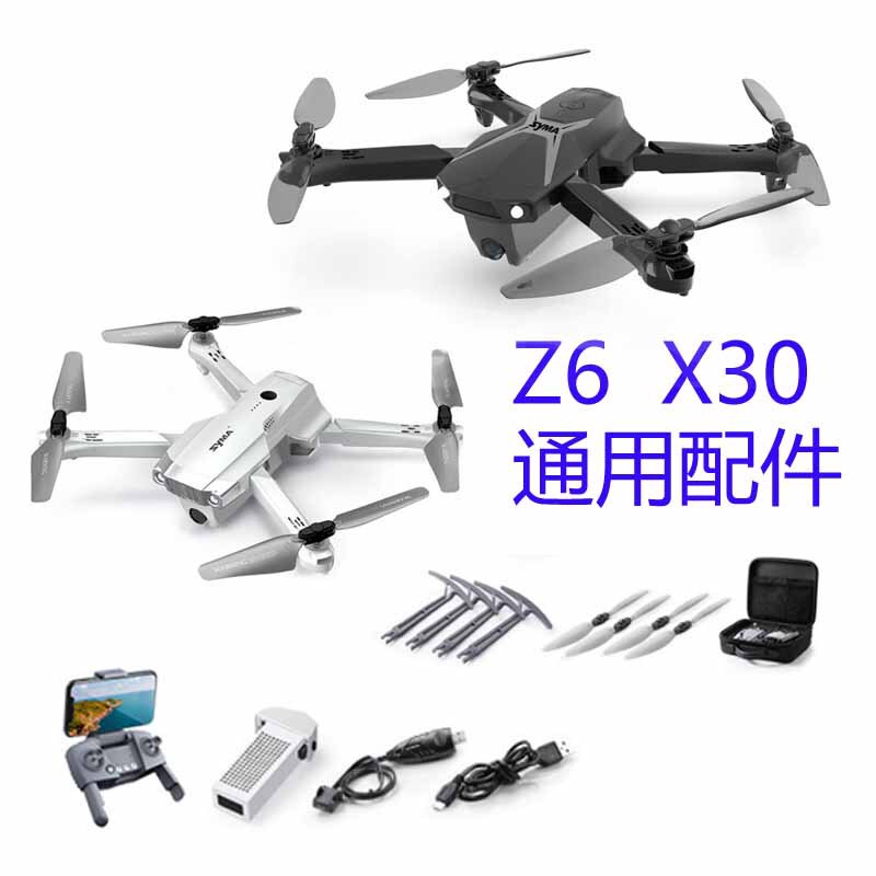 Sima X30/Z6 with the same four-axis aircraft original battery fan blade protection frame USB charging line remote control accessories Sima X30/Z6 with the same four-axis aircraft original battery fan blade protection frame USB charging line remote control accessories