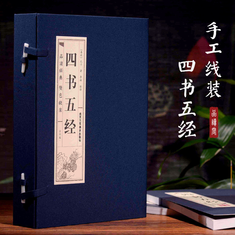 A full set of 4 books, four books, five classics, Chinese classics, authentic University, the doctrine of the mean, Mencius Zhuangzi, Yi Jing, Zhou Yi