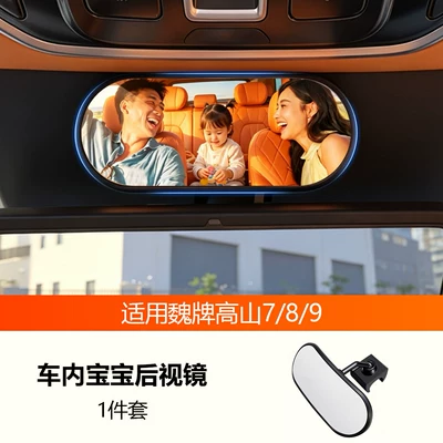 25-26 Wei brand Gaoshan 7/8/9 car interior rearview mirror auxiliary mirror snap-on baby mirror rear seat observation mirror (Large field of view rear view auxiliary mirror) - wei-brand-alpine-baby-rearview-mirror-complete-set