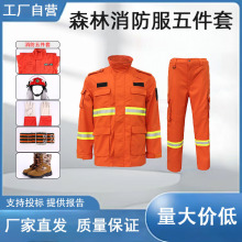 消防员抢险救援服分体式芳纶森林防火服五件套防火搜救服批发厂家