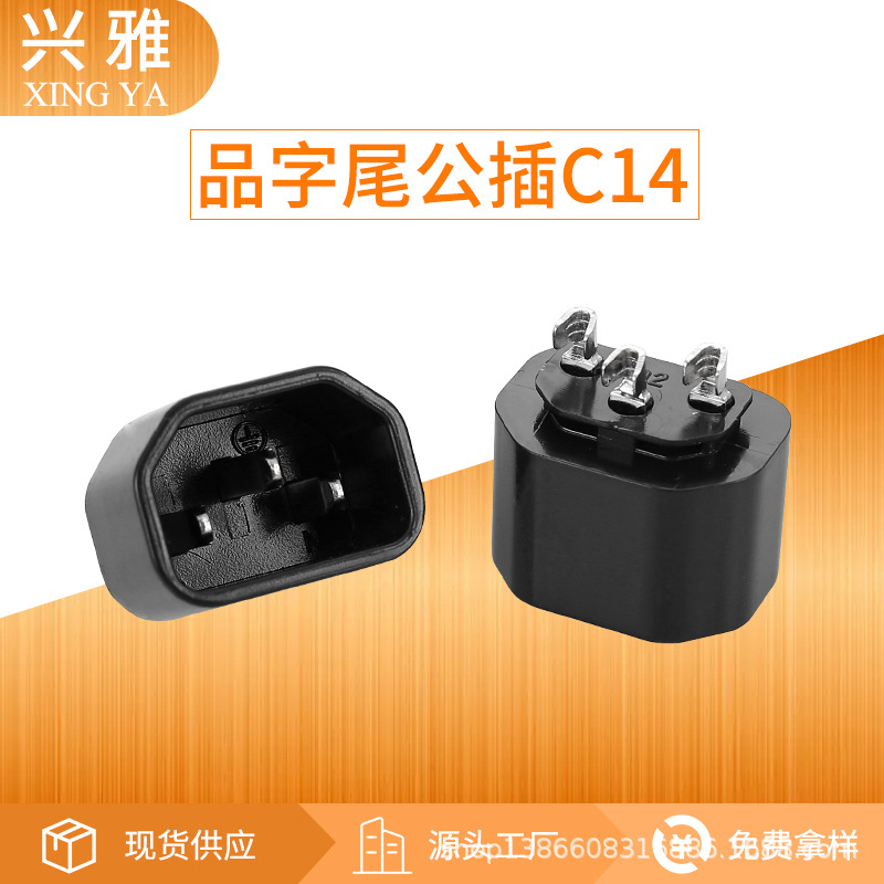 品字尾公插头C14 品字尾公插内架品字尾配件一体架品字尾端子