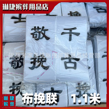 琳捷殡葬用品殡仪用品布挽联1.1米挽联布的厂家批发