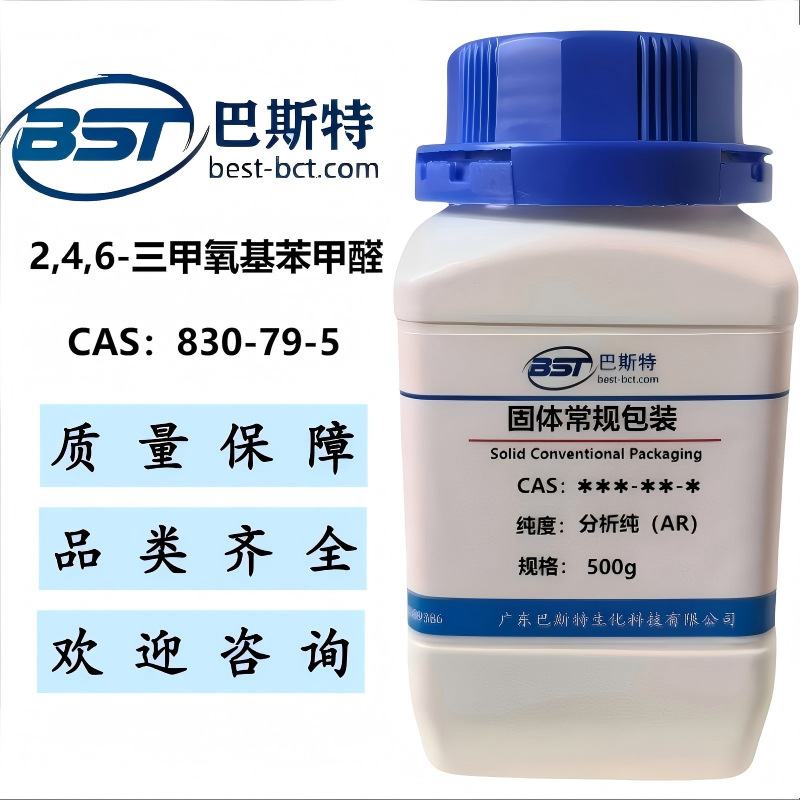 2,4,6-三甲氧基苯甲醛 830-79-5   纯度≥98.0%