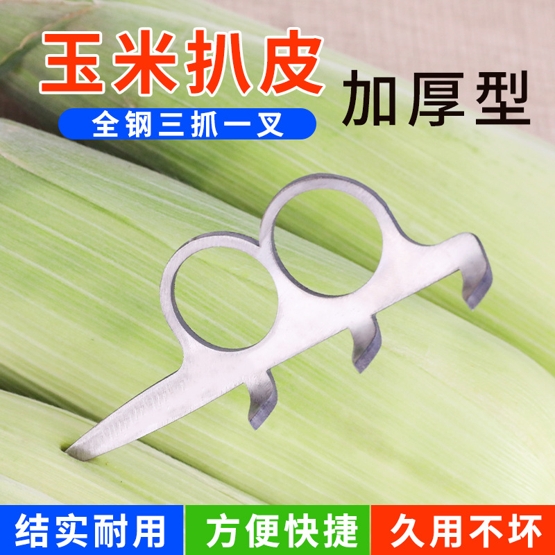 扒玉米神器扒皮一把抓扒苞米棒子工具抓挑两用加厚一体神器不锈钢